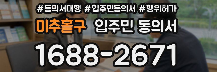 미추홀구 입주민 동의서