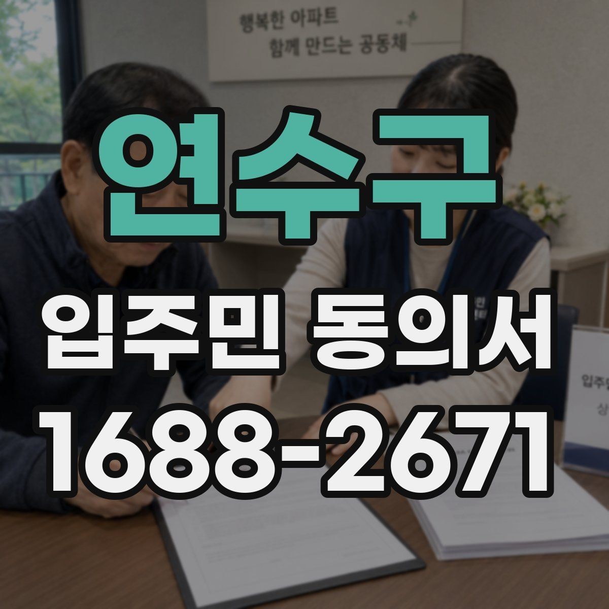 연수구 입주민 동의서 시설 변경 동의 문구는 어떻게 쓰나