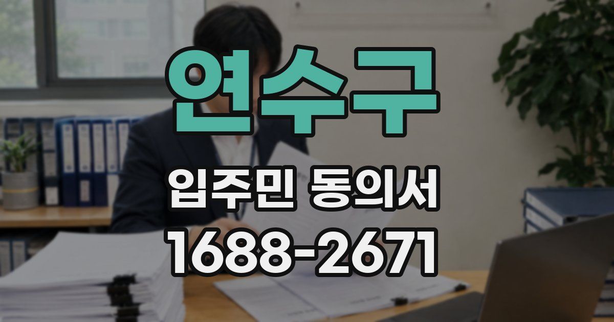 연수구 입주민 동의서