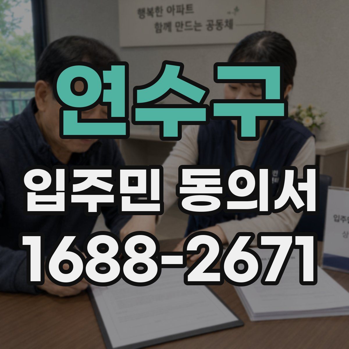 연수구 입주민 동의서