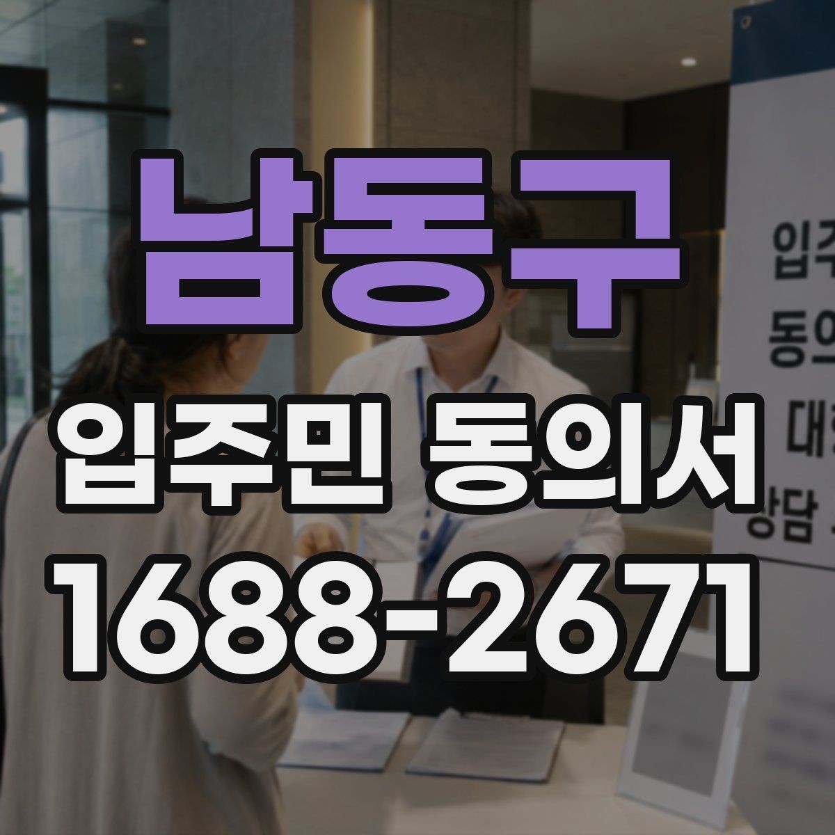 남동구 입주민 동의서 원본과 사본을 나눠 보관할 때 확인할 점