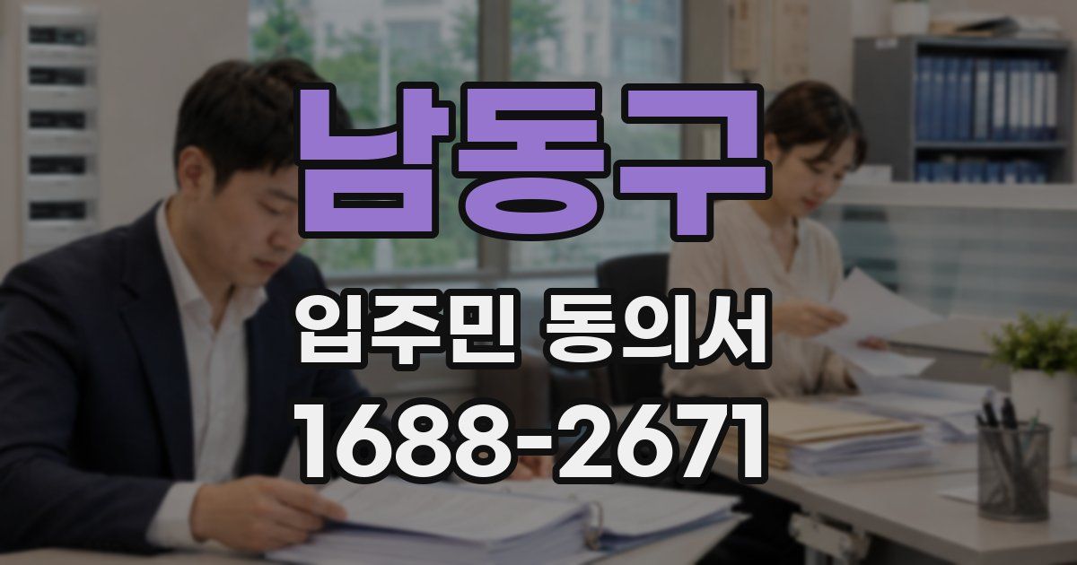 남동구 입주민 동의서