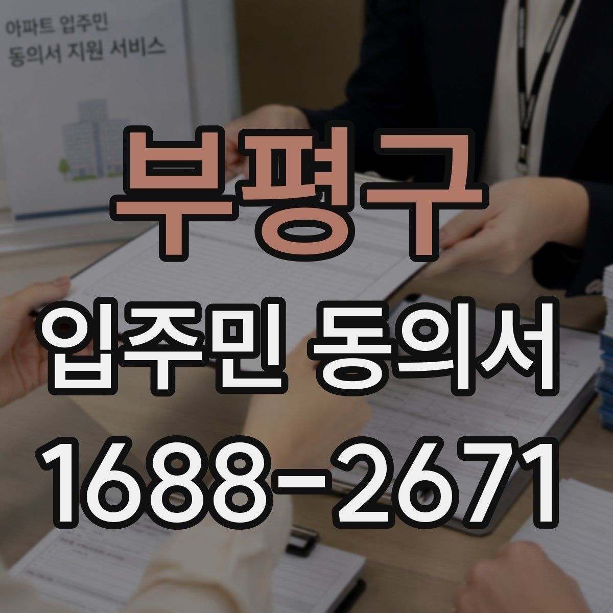 부평구 입주민 동의서 서식 다운로드 전 꼭 확인할 체크항목