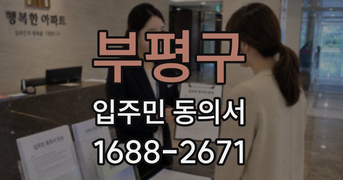 부평구 입주민 동의서