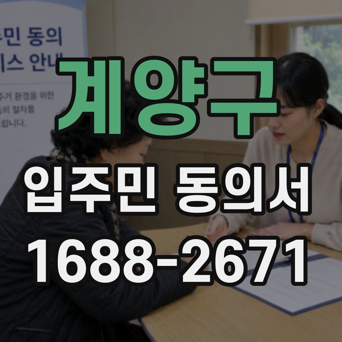 계양구 입주민 동의서 실거주 확인 서류를 요청할 때 챙길 것