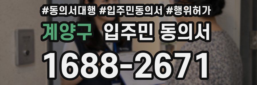 계양구 입주민 동의서
