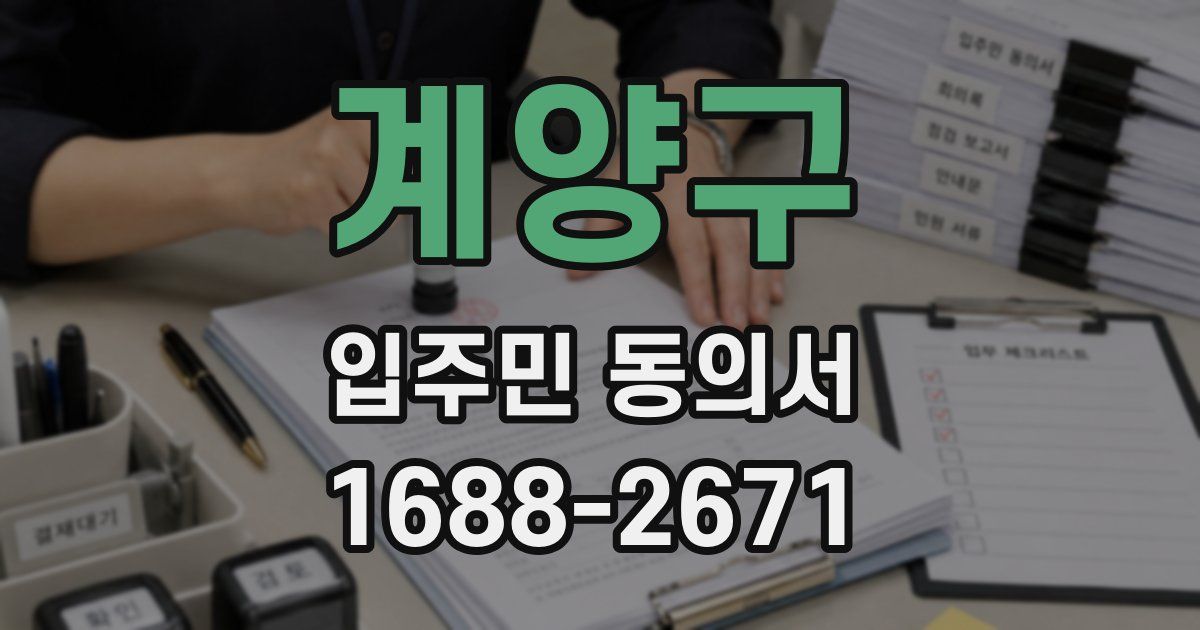 계양구 입주민 동의서