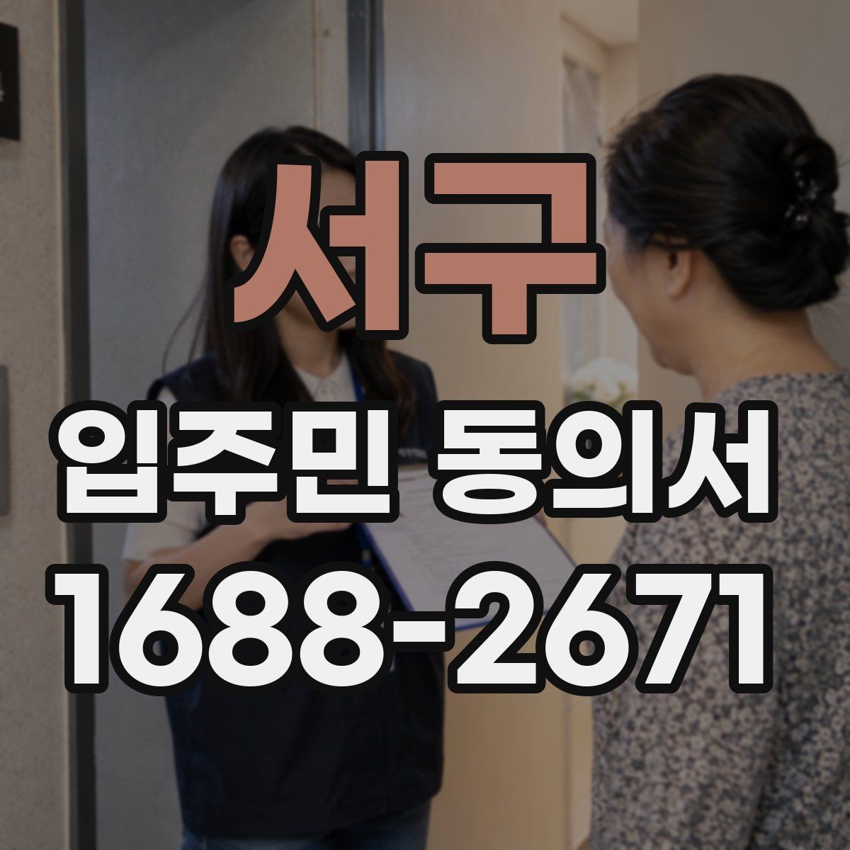 서구 입주민 동의서 입주민 서명 방식에 따른 효력 차이