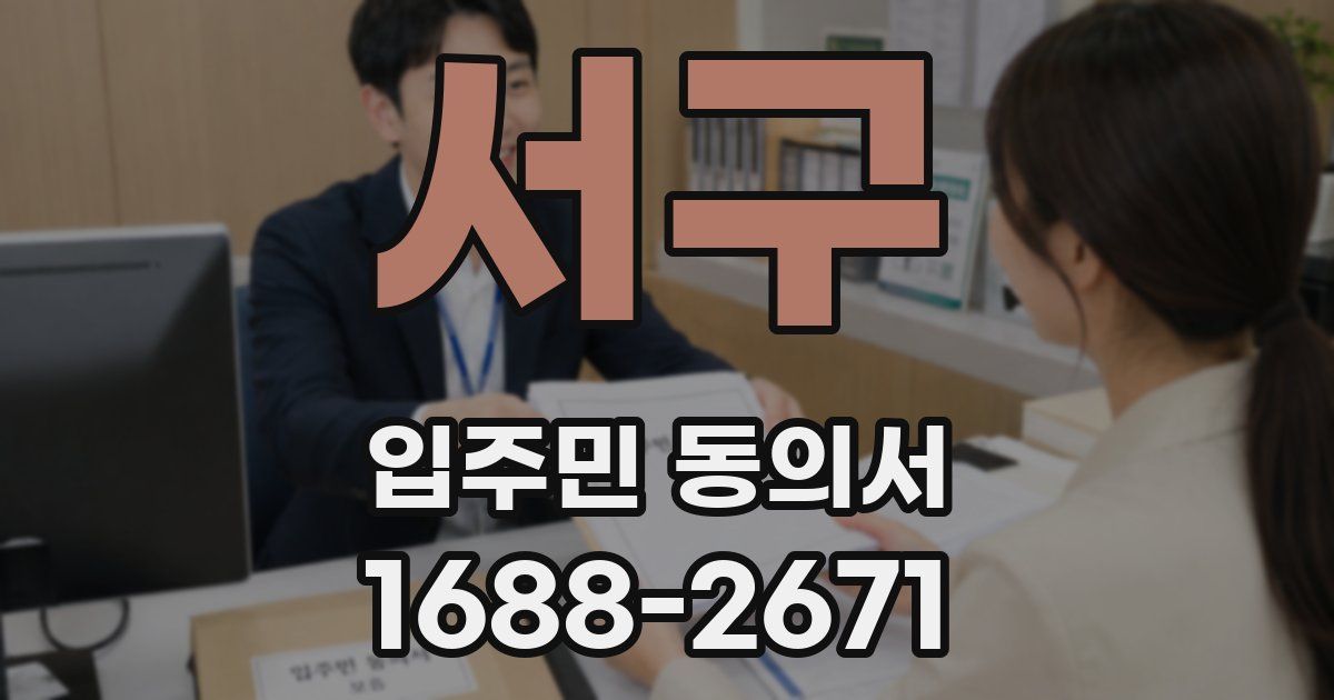 서구 입주민 동의서