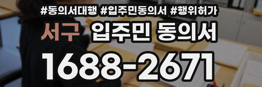 서구 입주민 동의서