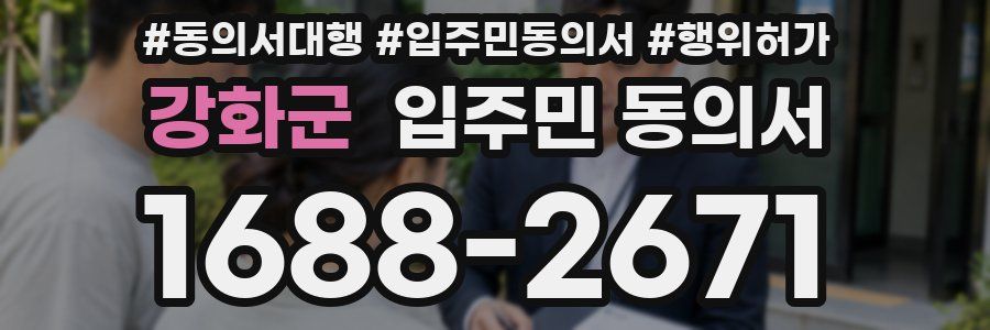강화군 입주민 동의서