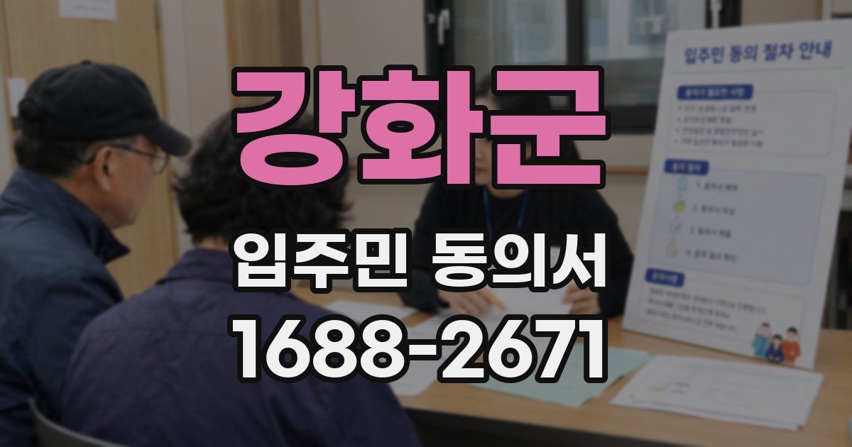 강화군 입주민 동의서