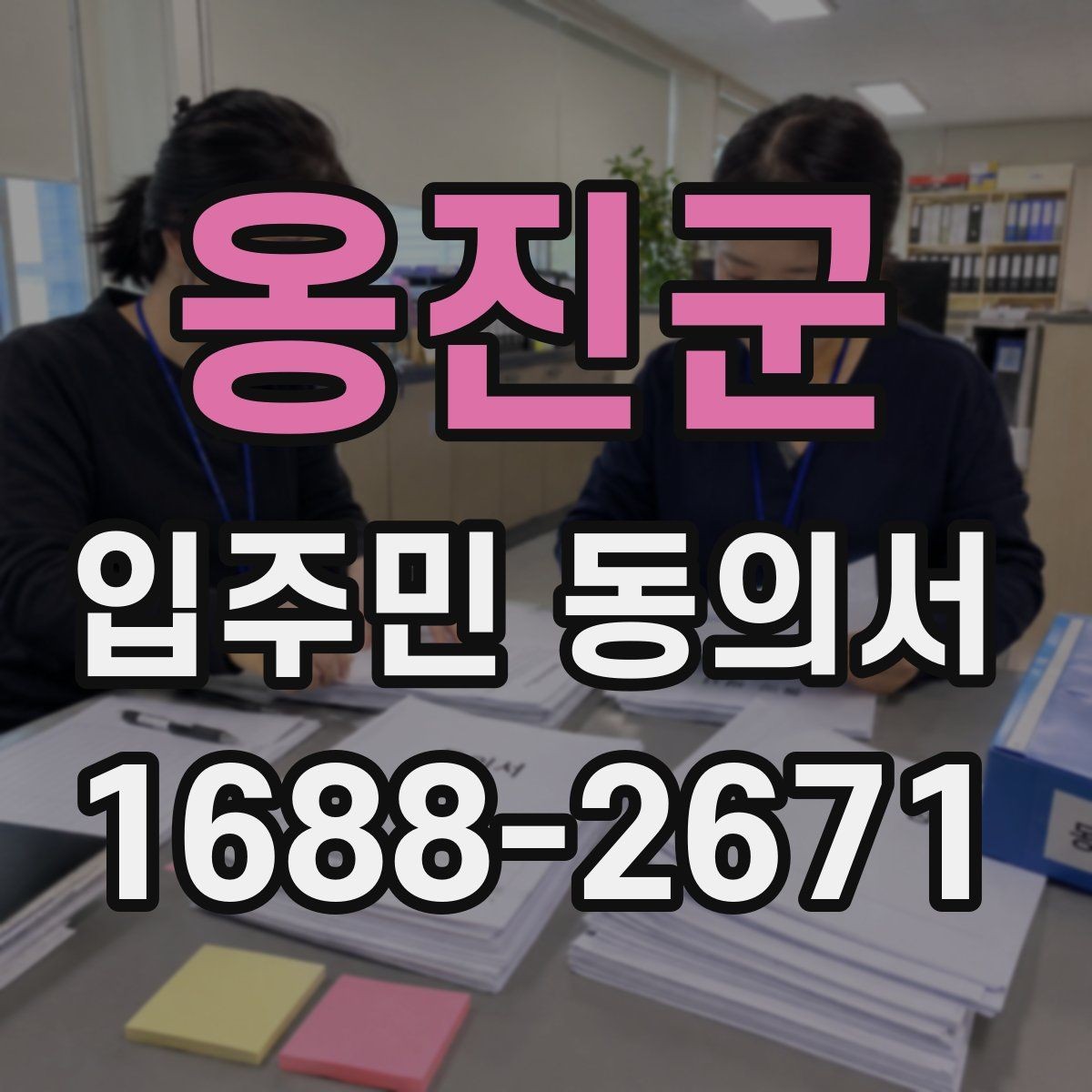 옹진군 입주민 동의서 회수 전 안내문에 넣어야 할 핵심 문구