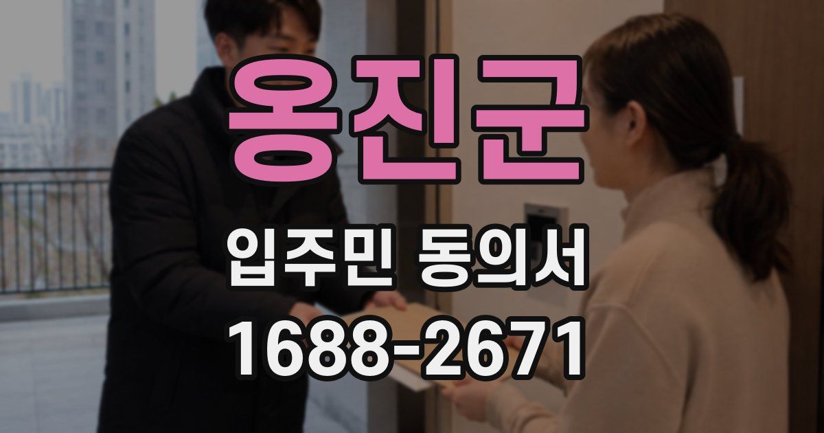 옹진군 입주민 동의서