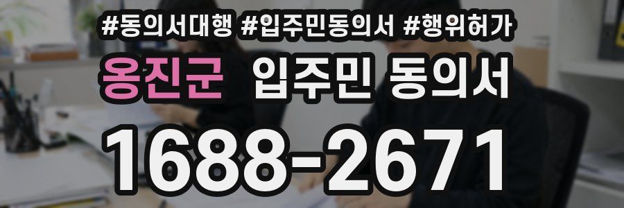 옹진군 입주민 동의서