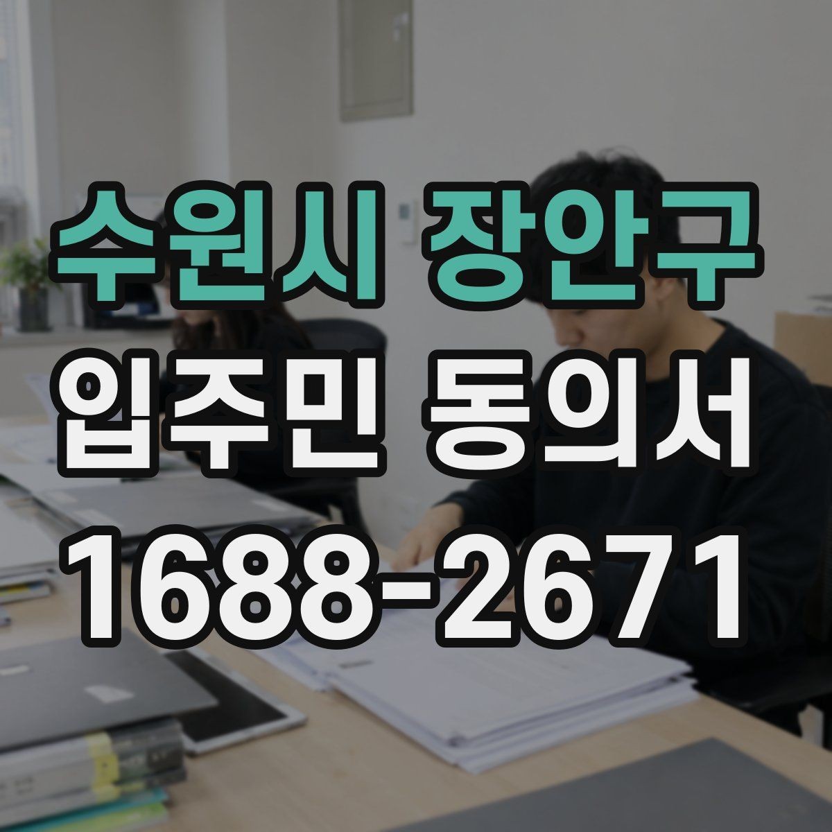수원시 장안구 입주민 동의서 사본 제출이 가능한지 검토할 때 볼 점