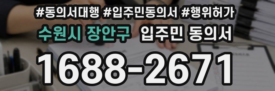 수원시 장안구 입주민 동의서