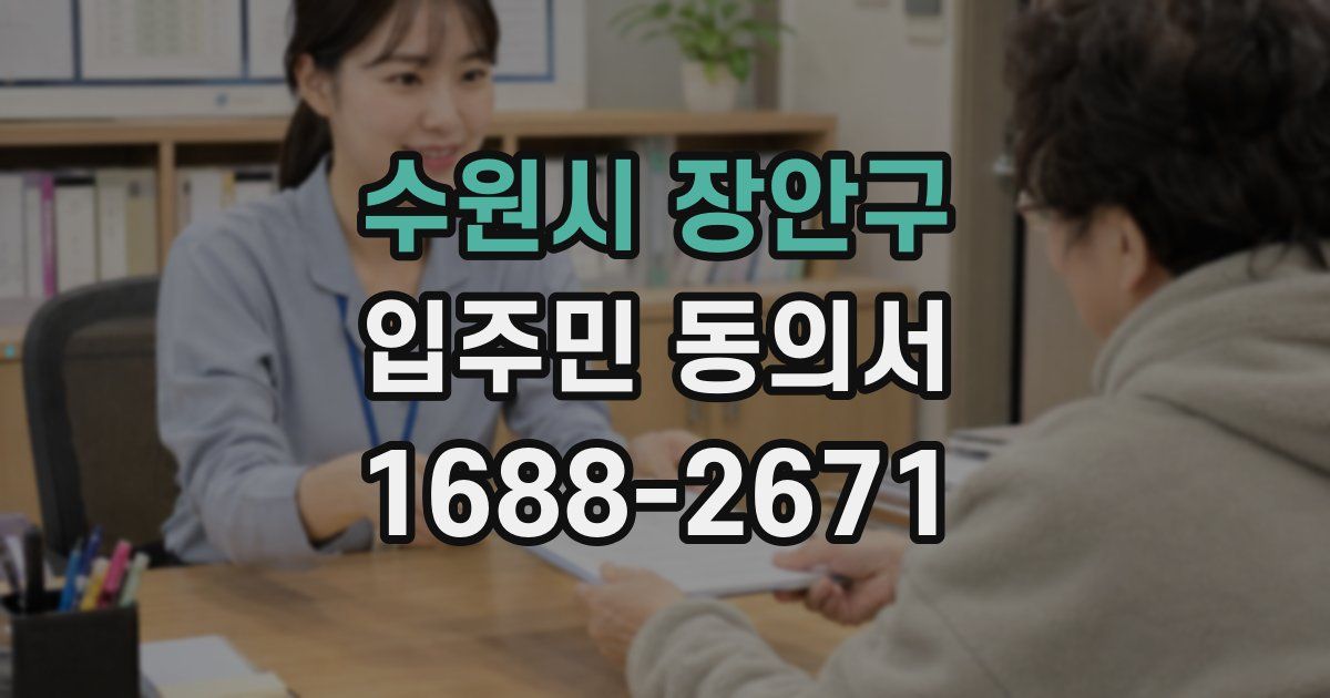 수원시 장안구 입주민 동의서