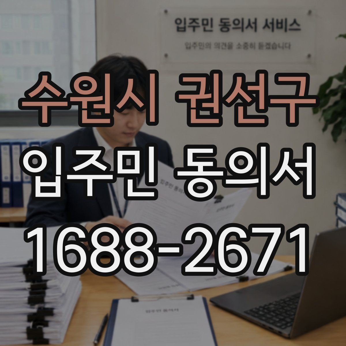 수원시 권선구 입주민 동의서 원본과 사본을 나눠 보관할 때 확인할 점