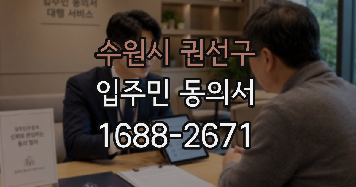 수원시 권선구 입주민 동의서