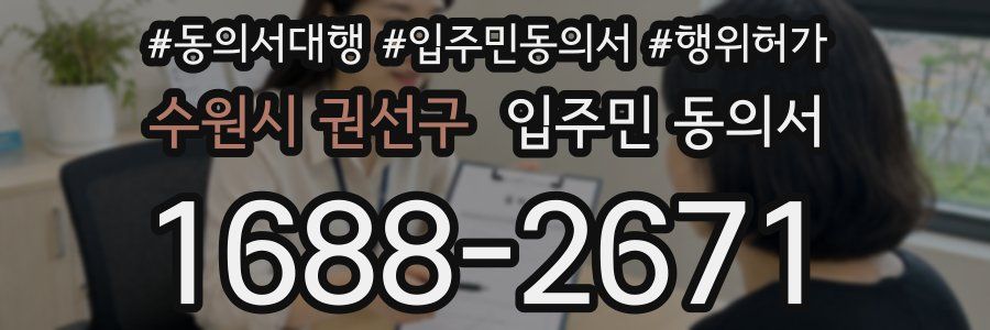 수원시 권선구 입주민 동의서