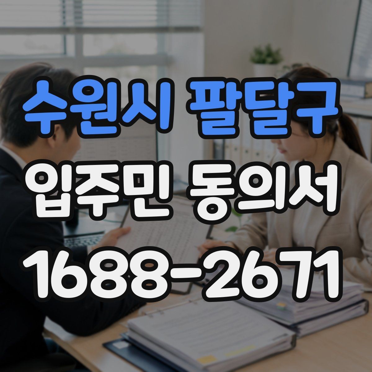 수원시 팔달구 입주민 동의서 대리 서명이 가능한 예외 상황 정리