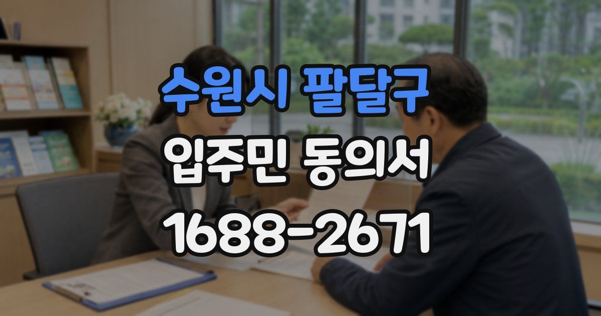 수원시 팔달구 입주민 동의서