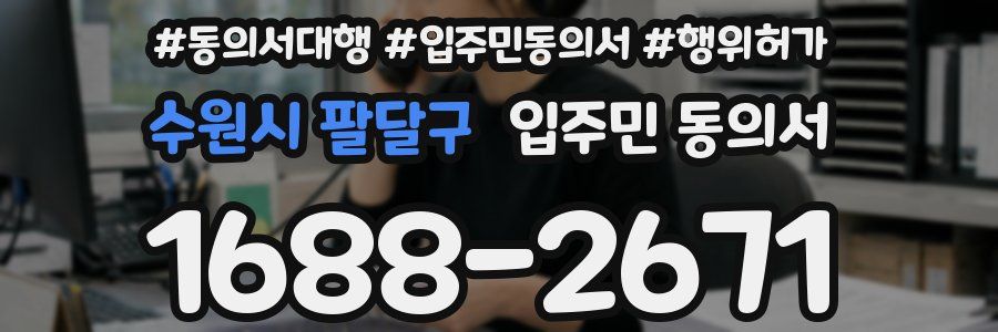 수원시 팔달구 입주민 동의서