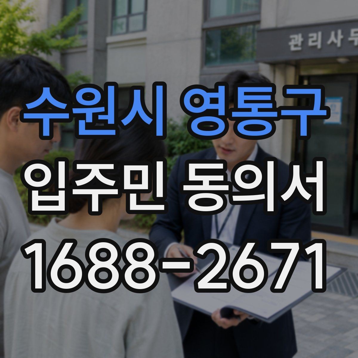 수원시 영통구 입주민 동의서 날짜 기재와 유효성 확인을 같이 보는 이유
