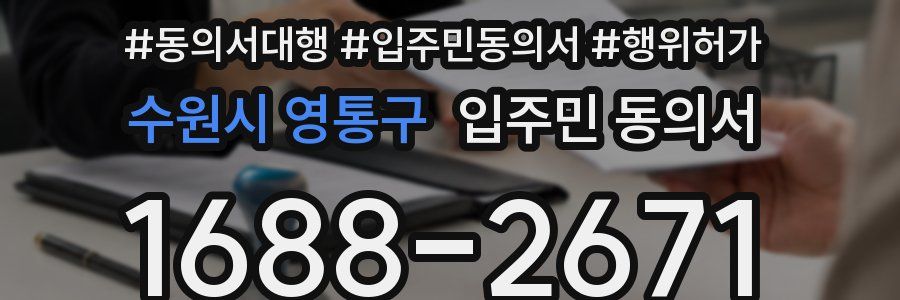 수원시 영통구 입주민 동의서
