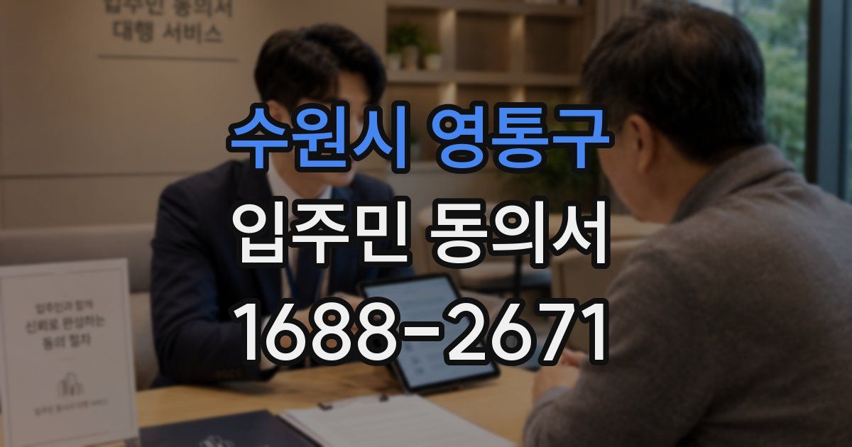 수원시 영통구 입주민 동의서