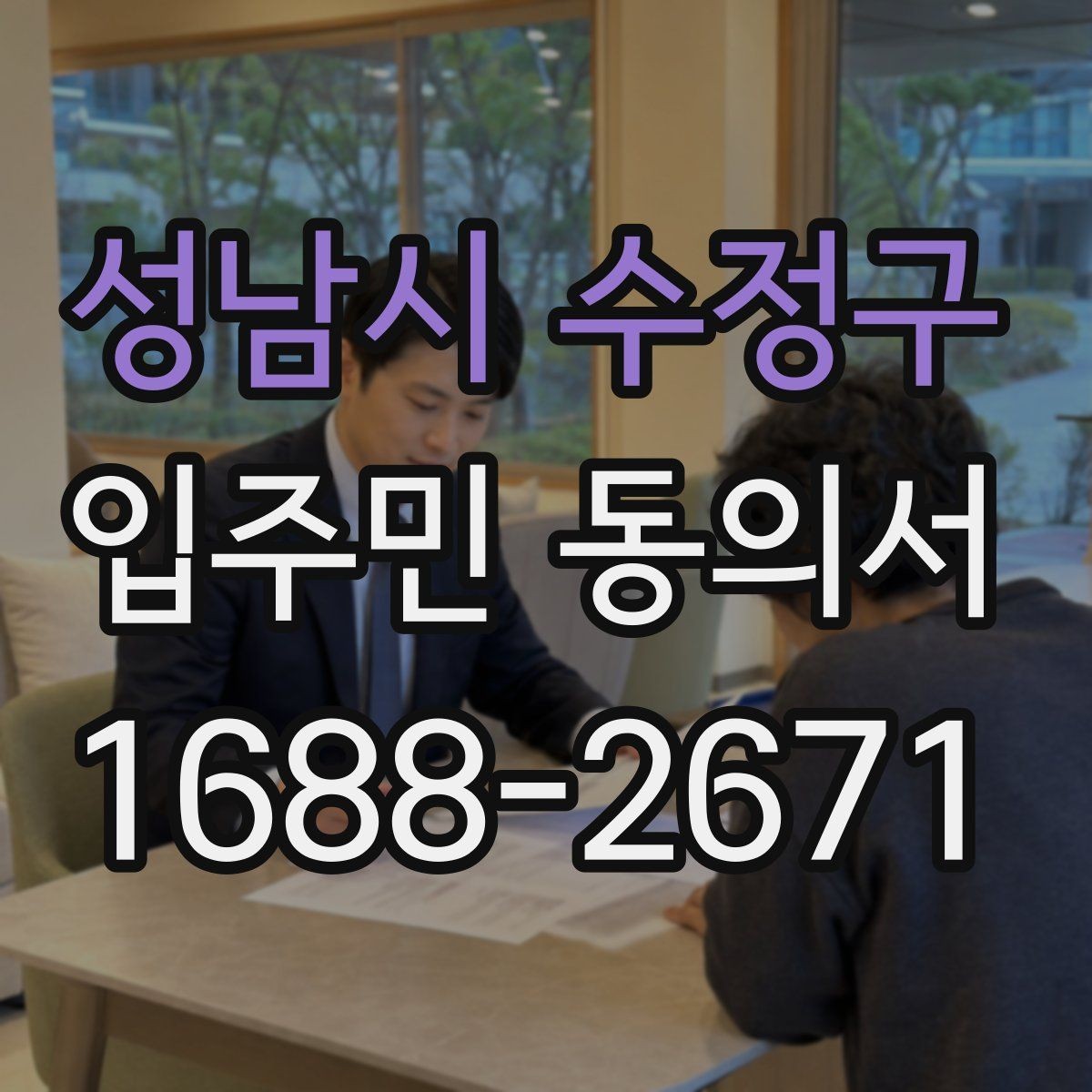 성남시 수정구 입주민 동의서 양식 작성 예시로 보는 필수 기재 항목