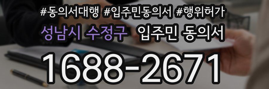 성남시 수정구 입주민 동의서