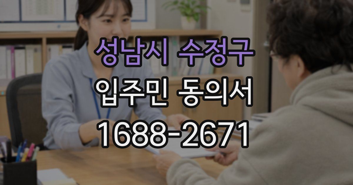 성남시 수정구 입주민 동의서