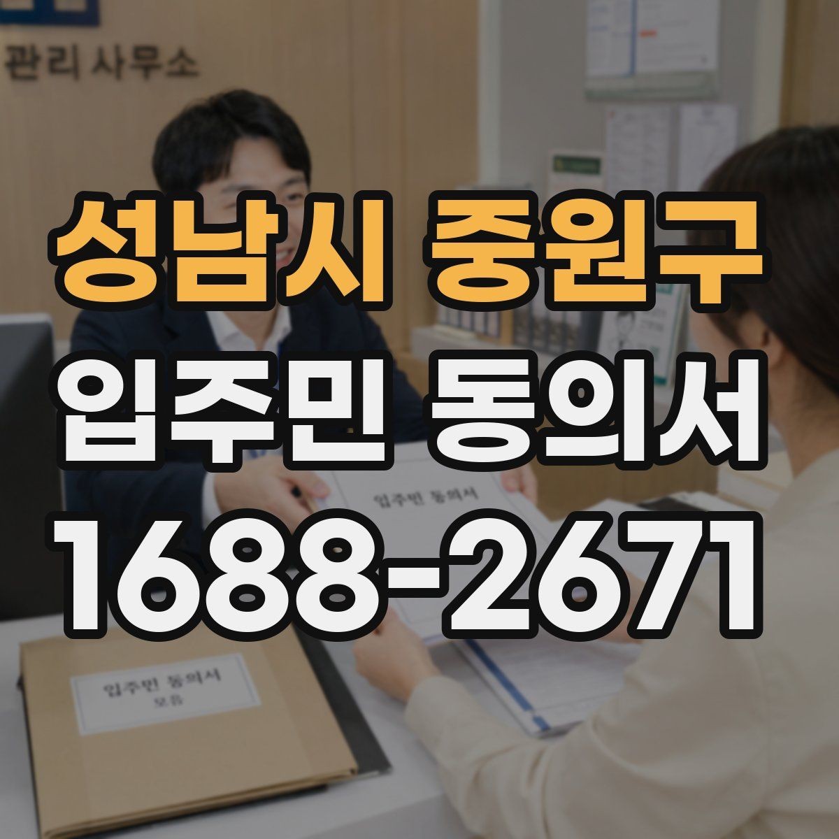 성남시 중원구 입주민 동의서 세대 대표 동의가 분쟁으로 이어지지 않게 하려면
