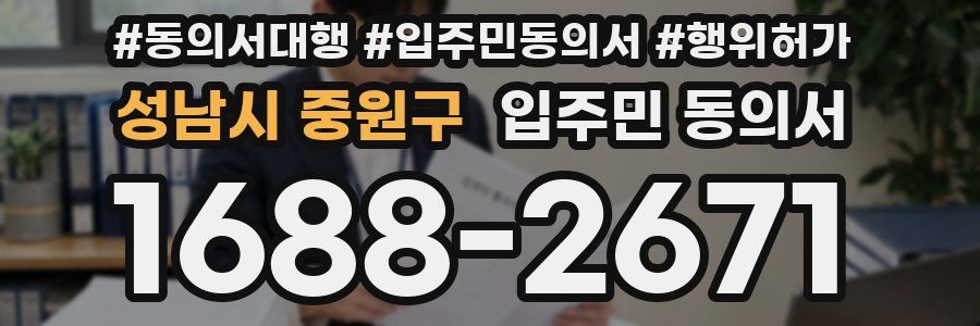 성남시 중원구 입주민 동의서