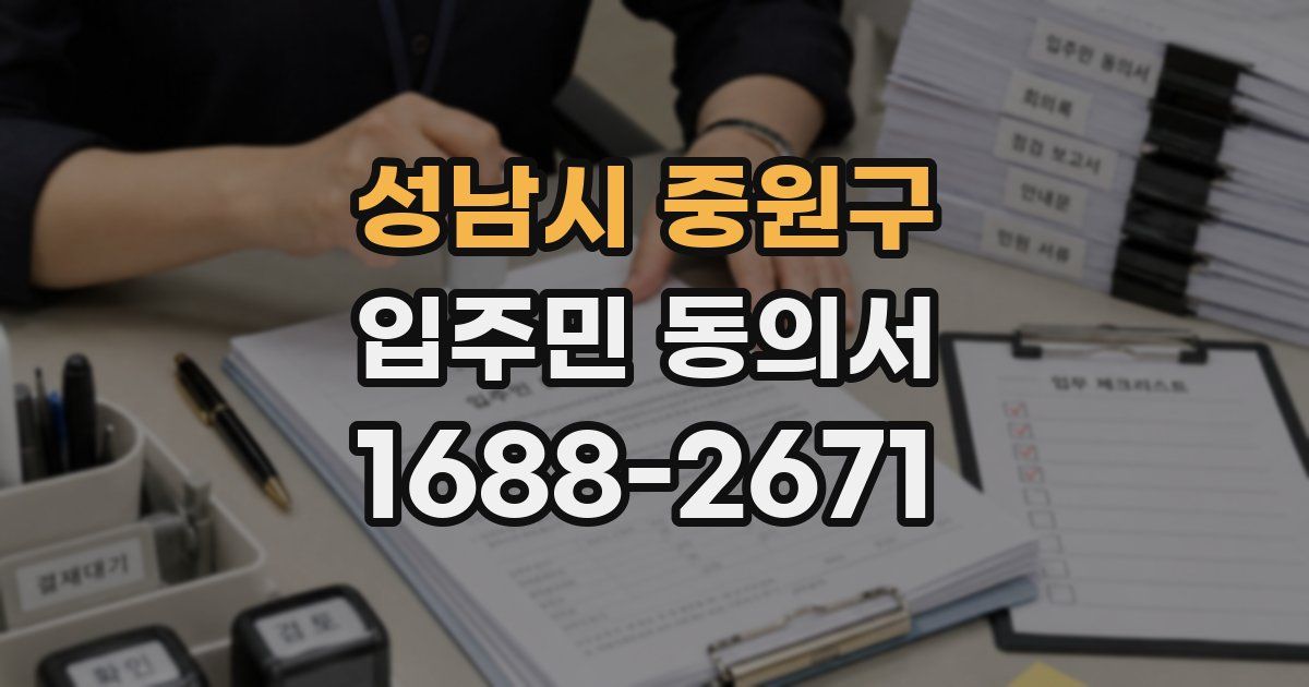 성남시 중원구 입주민 동의서