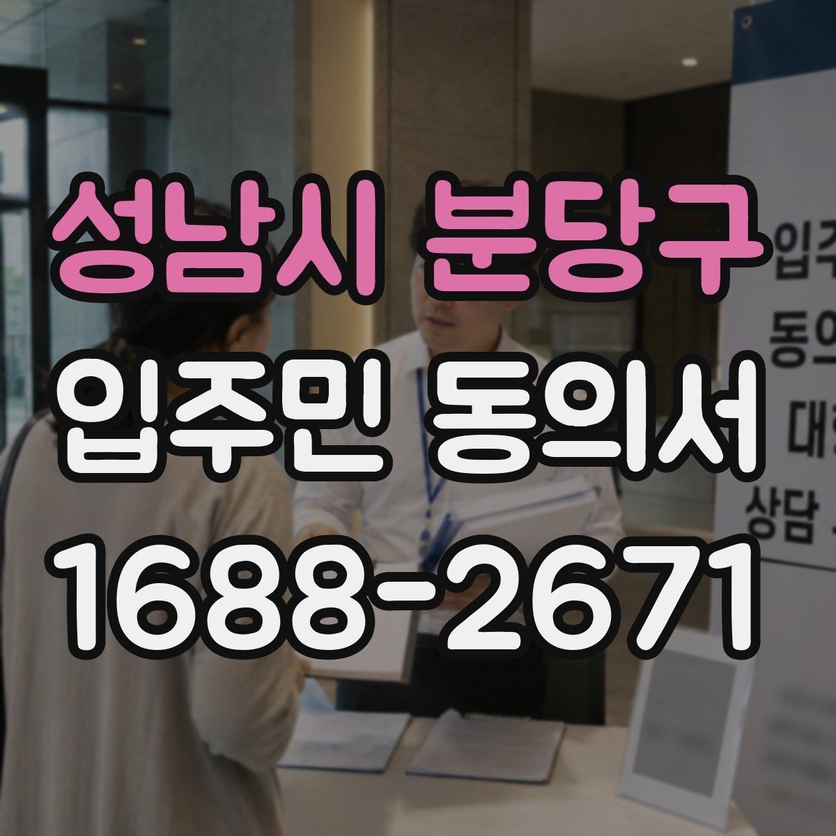 성남시 분당구 입주민 동의서 설명회 참석자에게 동의를 안내하는 흐름