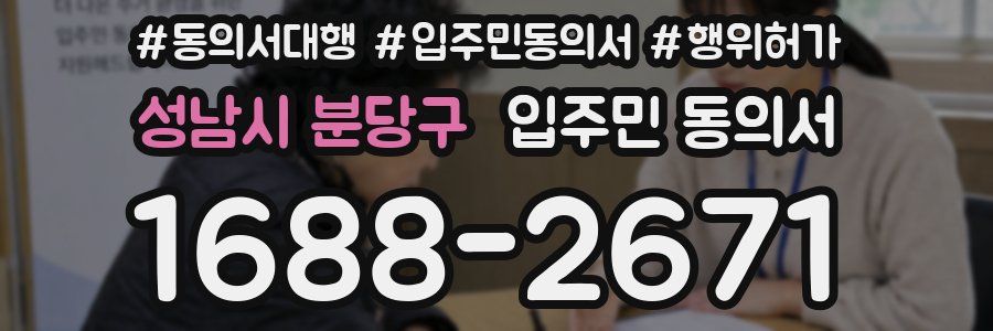 성남시 분당구 입주민 동의서