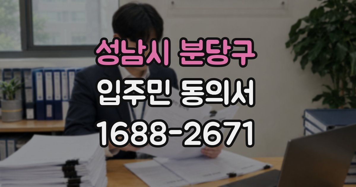 성남시 분당구 입주민 동의서
