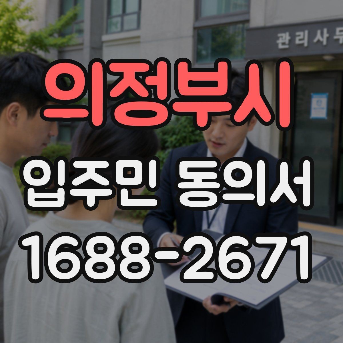 의정부시 입주민 동의서 세대별 동의가 필요한 범위 구분법