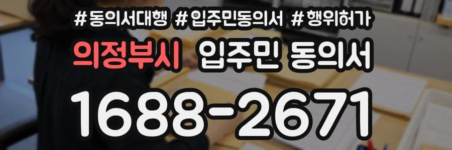 의정부시 입주민 동의서