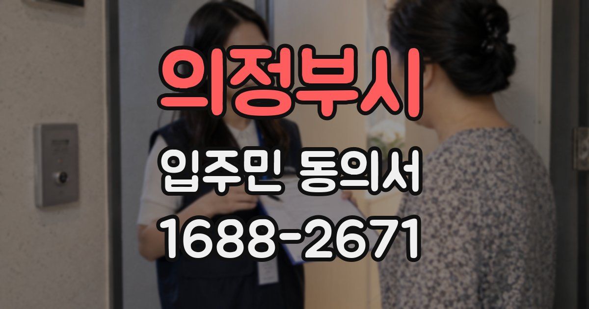 의정부시 입주민 동의서