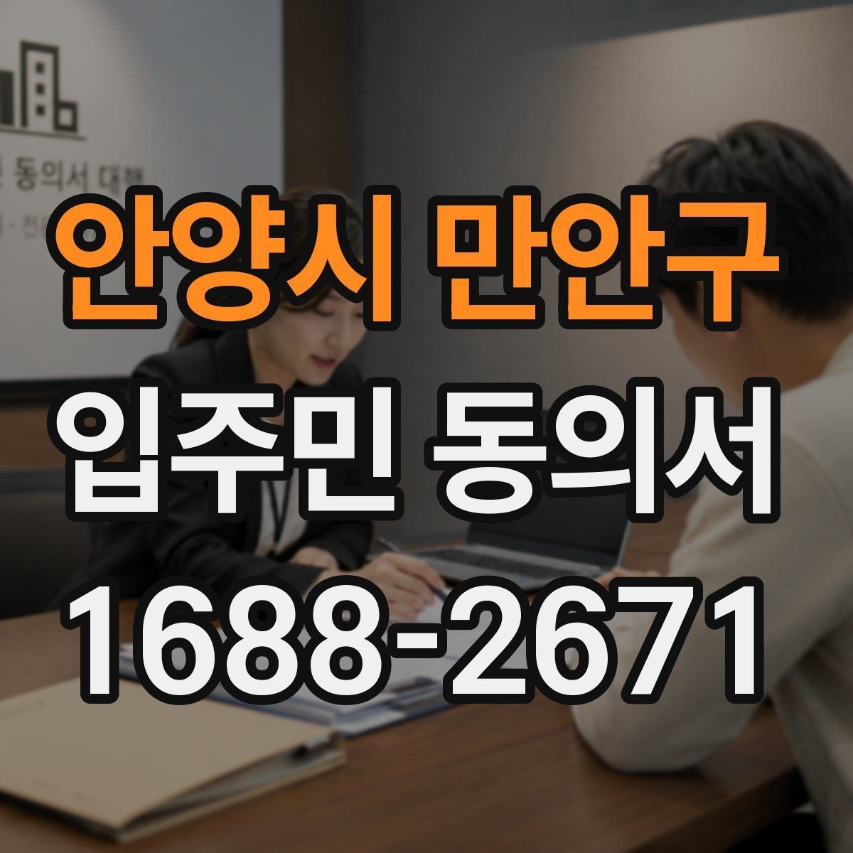 안양시 만안구 입주민 동의서 민원 접수 뒤 안내와 회수 절차를 잇는 법