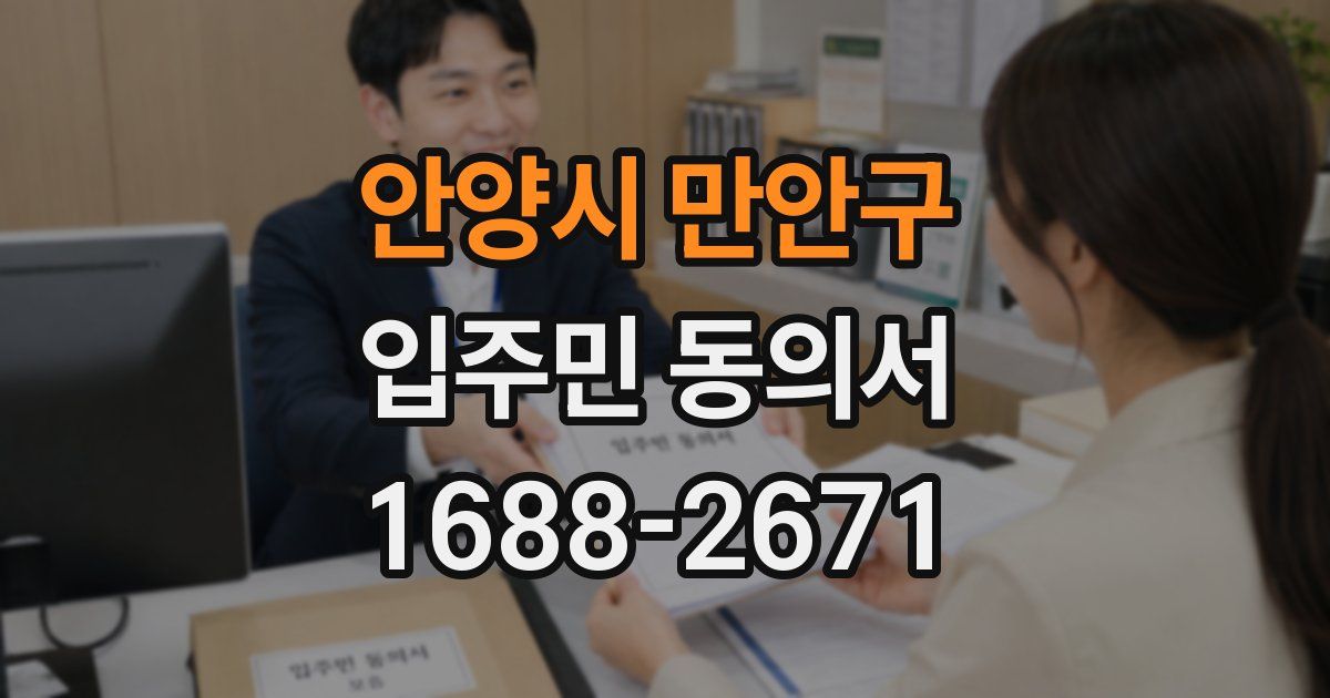 안양시 만안구 입주민 동의서