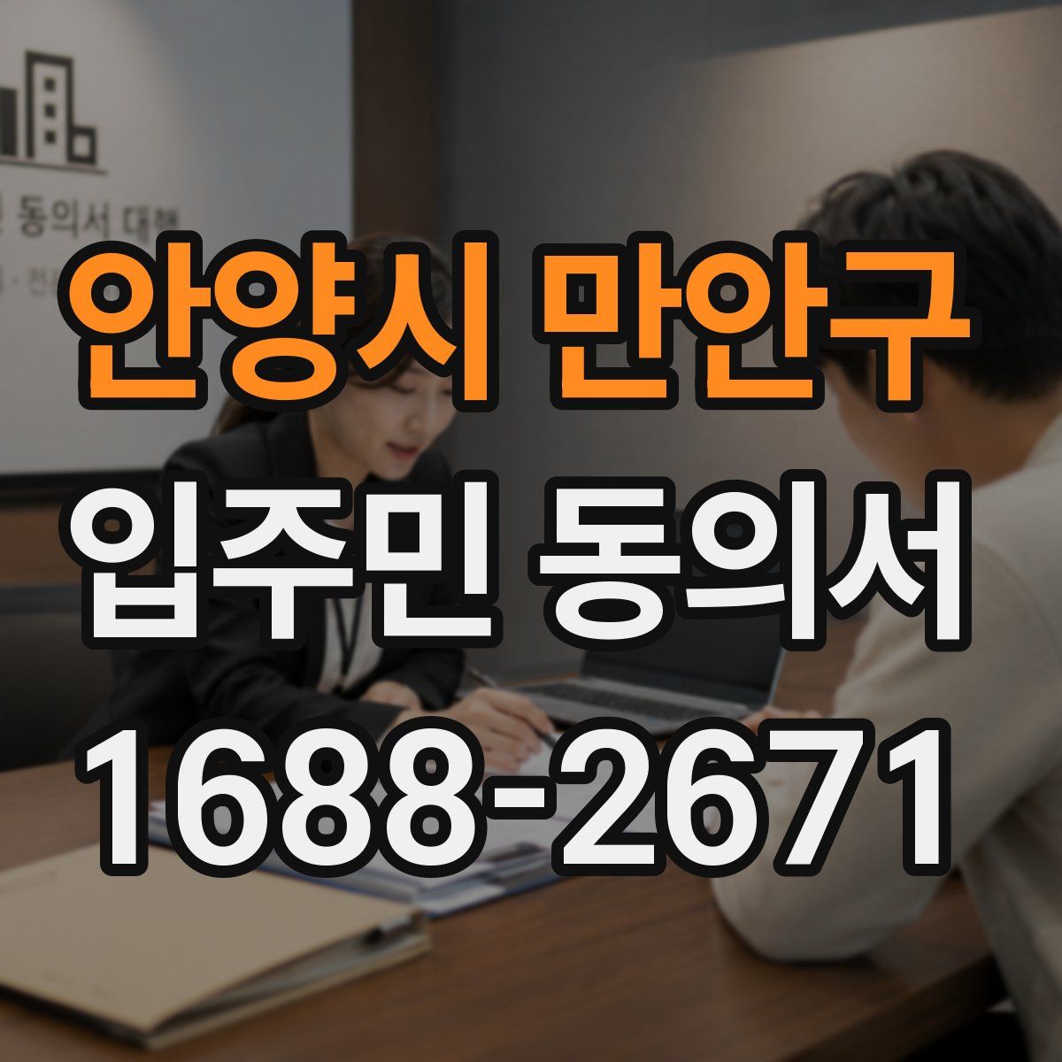 안양시 만안구 입주민 동의서