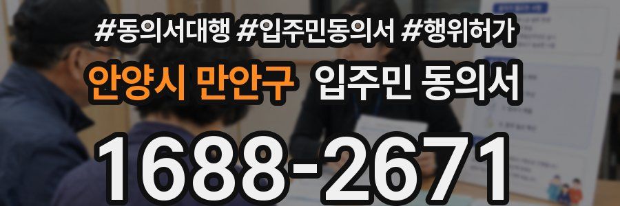 안양시 만안구 입주민 동의서