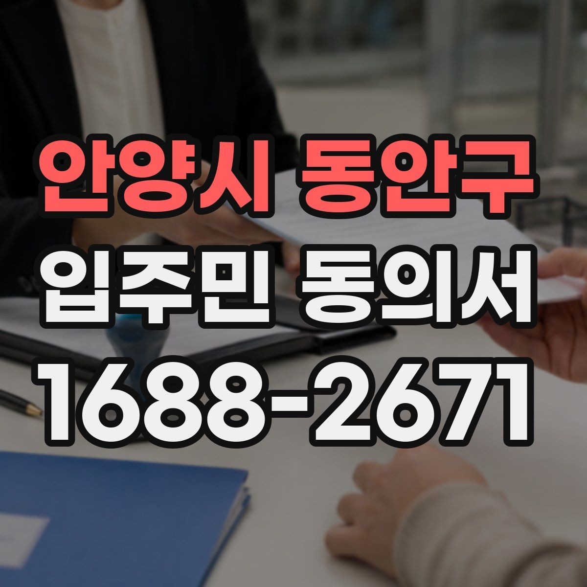 안양시 동안구 입주민 동의서 대리 서명이 허용되는 예외 상황 정리