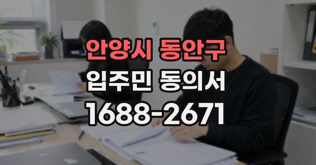 안양시 동안구 입주민 동의서