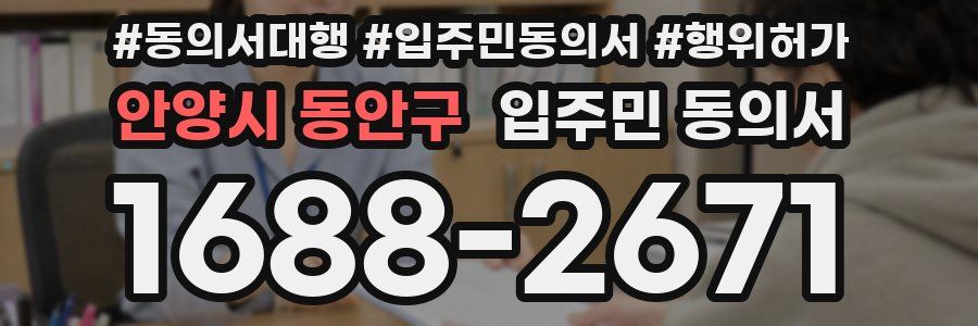 안양시 동안구 입주민 동의서